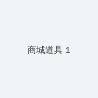 2023熊出没之伴我熊芯免费看 积分商城 - 帖子高亮卡